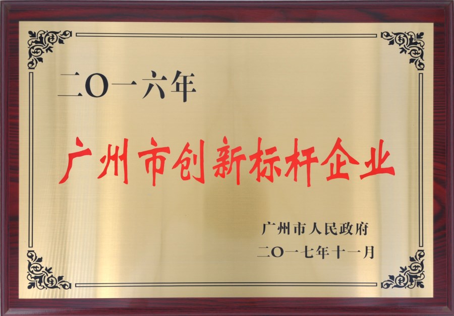 廣州市創新標企業-2016年度