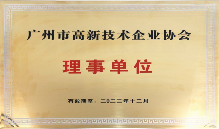 廣州市高企協會理事單位牌匾